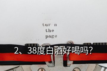 2、38度白酒好喝嗎？