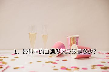 1、最科學(xué)的白酒度數(shù)應(yīng)該是多少？