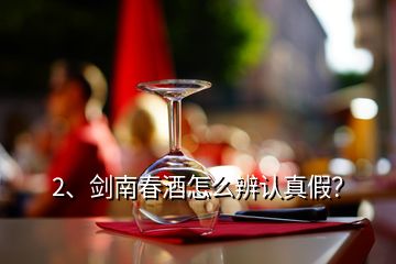 2、劍南春酒怎么辨認(rèn)真假？