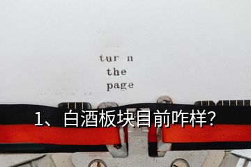 1、白酒板塊目前咋樣？