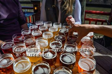 3、剛開始做企業(yè)注冊，代理記賬，怎么樣獲得客戶資源？怎么樣才能做好？