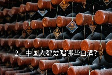 2、中國(guó)人都愛(ài)喝哪些白酒？