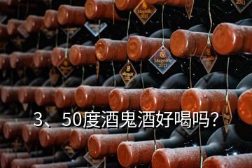 3、50度酒鬼酒好喝嗎？