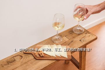 1、板塊輪動補漲，半導體、軍工、醫(yī)藥和白酒哪家強？