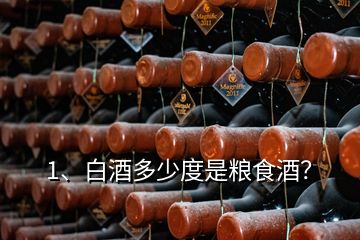 1、白酒多少度是糧食酒？