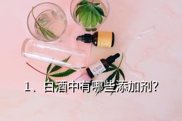 1、白酒中有哪些添加劑？