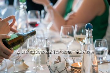 2、醬香酒發(fā)黃的原因是什么？發(fā)黃的一定是好酒嗎？