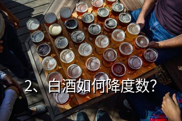 2、白酒如何降度數(shù)？