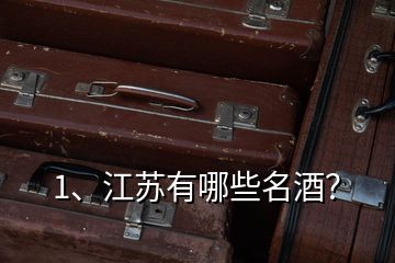 1、江蘇有哪些名酒？