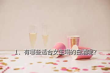 1、有哪些適合女生喝的白酒呢？