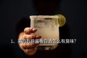 1、買的有些醬香白酒怎么有臭味？