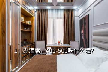 1、辦酒席，400-500喝什么酒？