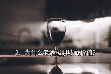 2、為什么老酒極具收藏價(jià)值？