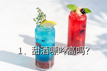 1、甜酒嘌呤高嗎？
