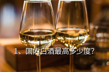 1、國(guó)內(nèi)白酒最高多少度？