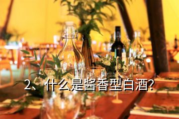 2、什么是醬香型白酒？