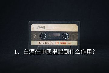 1、白酒在中醫(yī)里起到什么作用？