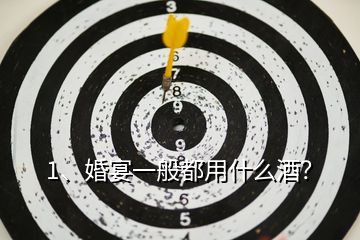1、婚宴一般都用什么酒？