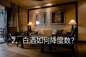 2、白酒如何降度數(shù)？
