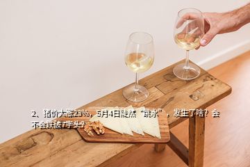 2、豬價(jià)大漲23%，5月4日陡然“跳水”，發(fā)生了啥？會(huì)不會(huì)跌破7字頭？