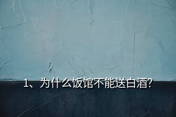 1、為什么飯館不能送白酒？