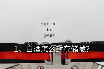 1、白酒怎么封存儲(chǔ)藏？