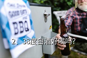 2、38度白酒好喝嗎？