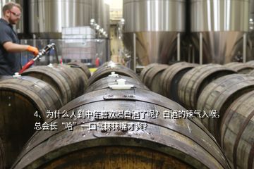4、為什么人到中年喜歡喝白酒了呢？白酒的辣氣入喉，總會(huì)長“哈”一口氣抹抹嘴才爽？