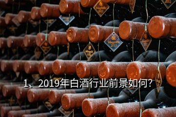 1、2019年白酒行業(yè)前景如何？