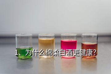 1、為什么綿柔白酒更健康？