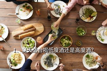 1、夏天適合喝低度酒還是高度酒？