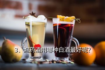 3、泡藥酒用哪種白酒最好呢？