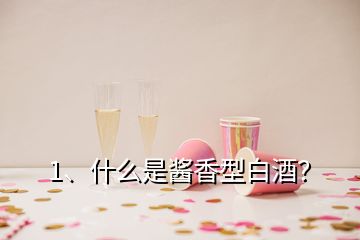 1、什么是醬香型白酒？