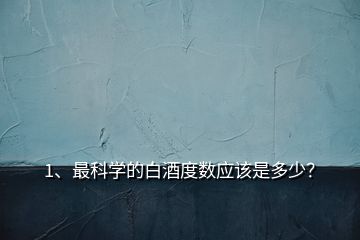 1、最科學的白酒度數應該是多少？