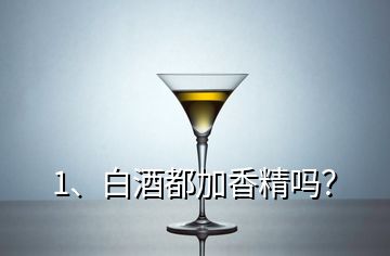 1、白酒都加香精嗎？