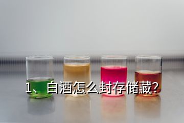 1、白酒怎么封存儲藏？