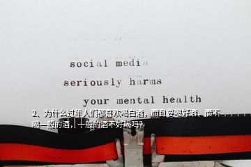 2、為什么過年人們都喜歡喝白酒，而且要喝好酒，而不喝一般的酒，一般的酒不好喝嗎？
