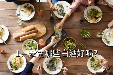 1、云南哪些白酒好喝？