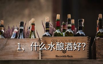 1、什么水釀酒好？