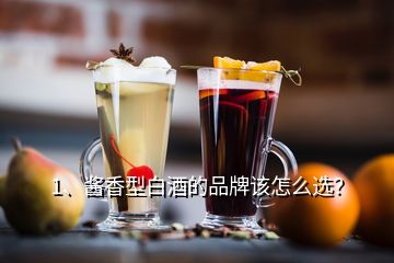 1、醬香型白酒的品牌該怎么選？