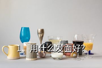 1、用什么發(fā)面好？