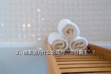 3、綿柔酒為什么會成為“節(jié)日霸主”？