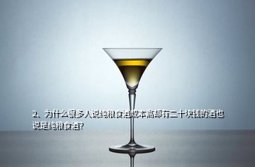 2、為什么很多人說純糧食酒成本高卻有二十塊錢的酒也說是純糧食酒？
