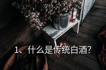 1、什么是傳統(tǒng)白酒？
