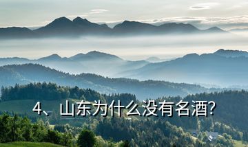 4、山東為什么沒有名酒？