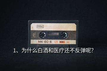 1、為什么白酒和醫(yī)療還不反彈呢？