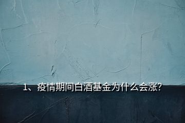 1、疫情期間白酒基金為什么會(huì)漲？