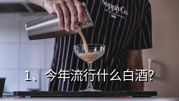 1、今年流行什么白酒？