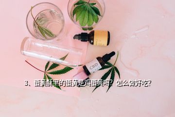 3、蛋黃酥里的蛋黃是雞蛋黃嗎？怎么做好吃？