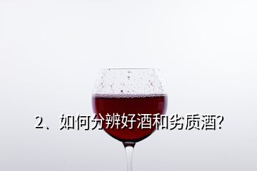 2、如何分辨好酒和劣質(zhì)酒？